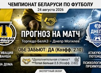 Торпедо-БелАЗ – Днепр Могилёв: прогноз и ставка на матч 24.08.2026