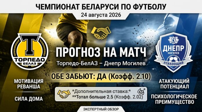 Торпедо-БелАЗ – Днепр Могилёв: прогноз и ставка на матч 24.08.2026