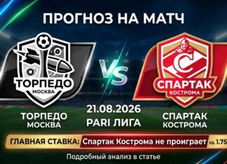 Торпедо Москва – Спартак Кострома: прогноз и ставка на матч Лиги PARI 21 августа 2026