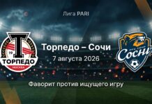 Торпедо – Сочи: прогноз и ставка на матч Лиги PARI 7 августа 2026