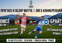 Тромсё – Брайтон: прогноз и ставка на матч Лиги конференций 20.08.2026