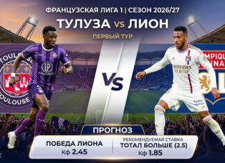 Тулуза – Лион: прогноз и ставка на матч Лиги 1 22.08.2026