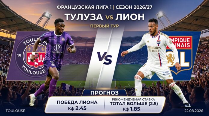 Прогноз на матч Тулуза – Лион 22 августа 2026: тактический реванш Тулуза – Лион: прогноз и ставка на матч Лиги 1 22.08.2026
