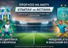 Улытау – Астана: прогноз и ставка на матч Чемпионата Казахстана 2 августа 2026
