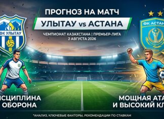 Улытау – Астана: прогноз и ставка на матч Чемпионата Казахстана 2 августа 2026