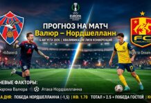 Валюр — Нордшелланн: прогноз и ставка на матч Лиги конференций 6 августа 2026
