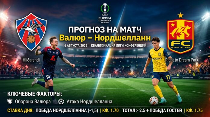 Валюр — Нордшелланн: прогноз и ставка на матч Лиги конференций 6 августа 2026