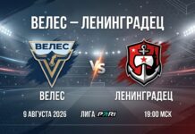 Велес – Ленинградец: прогноз и ставка на матч Лиги PARI 9 августа 2026