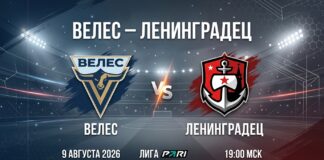 Велес – Ленинградец: прогноз и ставка на матч Лиги PARI 9 августа 2026