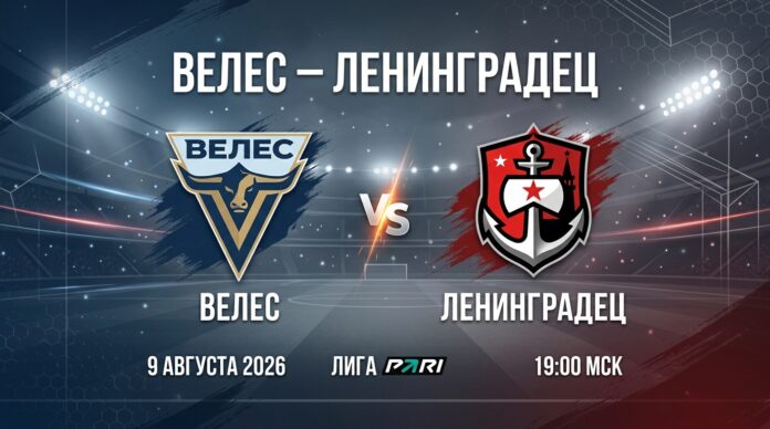 Велес – Ленинградец: прогноз и ставка на матч Лиги PARI 9 августа 2026