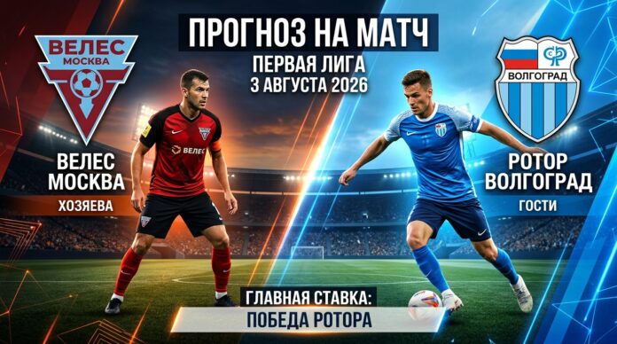 Велес – Ротор: прогноз и ставка на матч Первой лиги 3 августа 2026