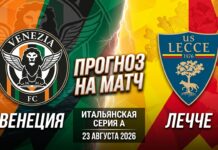 Венеция – Лечче: прогноз и ставка на матч Серии А 23.08.2026