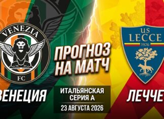 Венеция – Лечче: прогноз и ставка на матч Серии А 23.08.2026