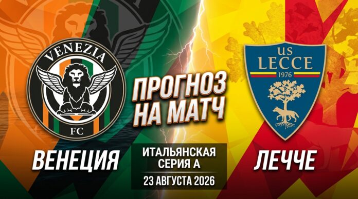 Венеция – Лечче: прогноз и ставка на матч Серии А 23.08.2026