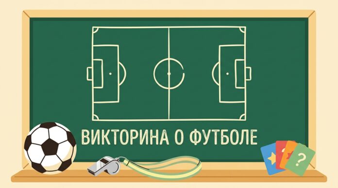 Викторина про футбол для детей: школьная доска с футбольным полем