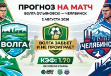 Волга – Челябинск: прогноз и ставка на матч Лиги PARI 2 августа 2026