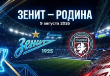 Зенит – Родина: прогноз и ставка на матч РПЛ 9 августа 2026