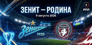 Зенит – Родина: прогноз и ставка на матч РПЛ 9 августа 2026