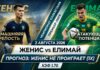 Женис – Елимай: прогноз и ставка на матч КПЛ 2 августа 2026