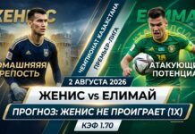 Женис – Елимай: прогноз и ставка на матч КПЛ 2 августа 2026