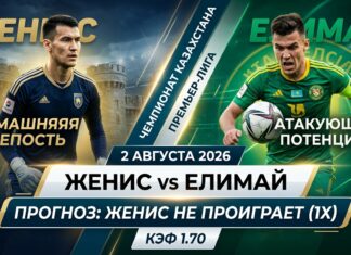 Женис – Елимай: прогноз и ставка на матч КПЛ 2 августа 2026