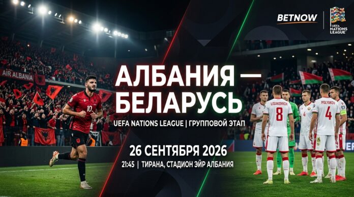 Албания – Беларусь: прогноз и ставка на матч Лиги наций 26.09.2026