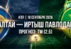 Алтай — Иртыш Павлодар: прогноз на матч КПЛ 18 сентября 2026 Алтай – Иртыш Павлодар: прогноз и ставка на матч КПЛ 18.09.2026