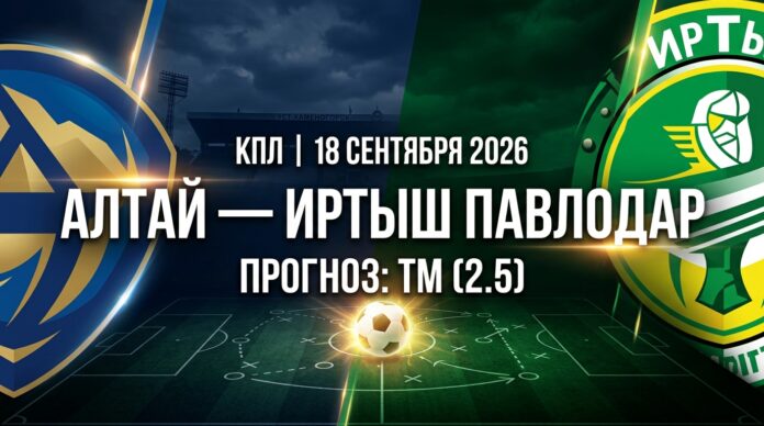 Алтай — Иртыш Павлодар: прогноз на матч КПЛ 18 сентября 2026 Алтай – Иртыш Павлодар: прогноз и ставка на матч КПЛ 18.09.2026