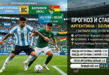 Аргентина – Боливия: прогноз и ставка на товарищеский матч 1 октября 2026