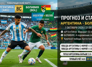 Аргентина – Боливия: прогноз и ставка на товарищеский матч 1 октября 2026