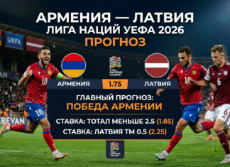 Армения — Латвия: прогноз на матч Лиги наций УЕФА 25 сентября 2026 года Армения – Латвия: прогноз и ставка на матч Лиги наций 25.09.2026