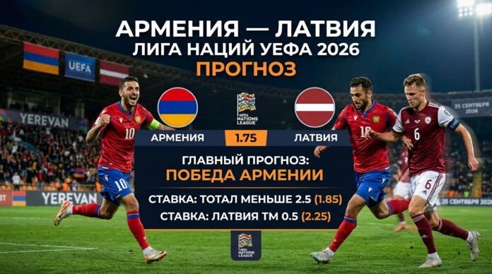 Армения — Латвия: прогноз на матч Лиги наций УЕФА 25 сентября 2026 года Армения – Латвия: прогноз и ставка на матч Лиги наций 25.09.2026