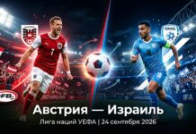 Австрия — Израиль: прогноз и ставка на матч Лиги наций УЕФА 24 сентября 2026