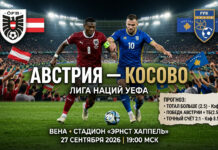 Австрия – Косово: прогноз и ставка на матч Лиги наций 27 сентября 2026