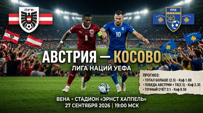 Австрия — Косово: прогноз на матч Лиги наций УЕФА 27 сентября 2026 Австрия – Косово: прогноз и ставка на матч Лиги наций 27 сентября 2026