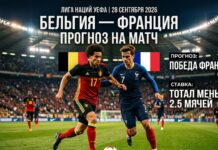 Бельгия — Франция: прогноз и ставка на матч Лиги наций 28 сентября 2026