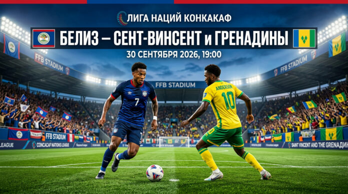 Белиз – Сент-Винсент и Гренадины: прогноз и ставка на матч Лиги наций КОНКАКАФ 30 сентября 2026