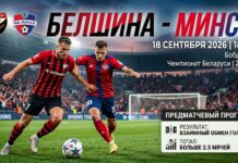 Белшина – Минск: прогноз и ставка на матч Высшей лиги 18.09.2026