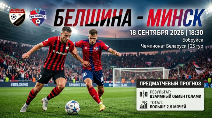 Белшина – Минск: прогноз и ставка на матч Высшей лиги 18.09.2026