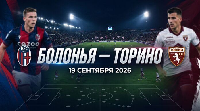 Болонья — Торино: прогноз на матч Серии А 19 сентября 2026 Болонья – Торино: прогноз и ставка на матч Серии А 19.09.2026