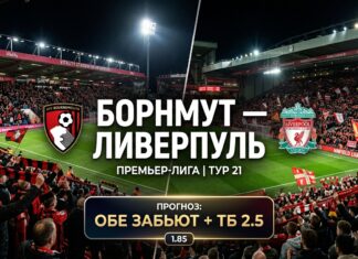 Борнмут — Ливерпуль: прогноз на матч АПЛ 20 сентября 2026 года Борнмут — Ливерпуль: прогноз и ставка на матч АПЛ 20.09.2026