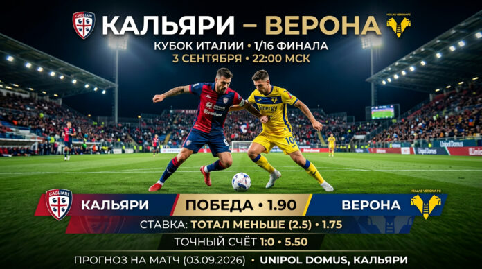 Кальяри – Верона: прогноз и ставка на матч Кубка Италии 03.09.2026