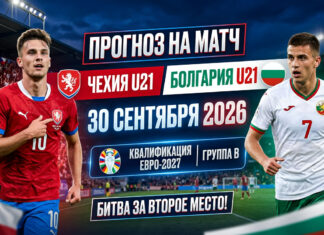 Чехия U21 – Болгария U21: прогноз и ставка на матч отбора ЧЕ