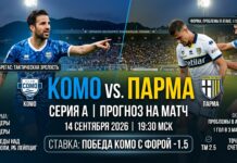Прогноз на матч Комо – Парма 14 сентября 2026: хозяева продолжат победную серию Комо – Парма: прогноз и ставка на матч Серии А 14.09.2026
