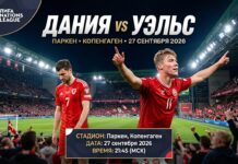 Дания – Уэльс: прогноз и ставка на матч Лиги наций 27 сентября 2026