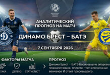 Динамо Брест – БАТЭ: прогноз и ставка на матч 07.09.2026