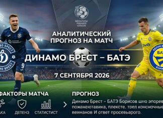 Динамо Брест – БАТЭ: прогноз и ставка на матч 07.09.2026