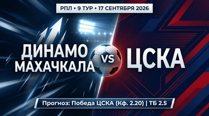 Динамо Махачкала – ЦСКА прогноз и ставка на матч РПЛ 17.09.2026
