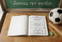 Доклад про футбол: тетрадь со схемой поля и мяч на школьной парте