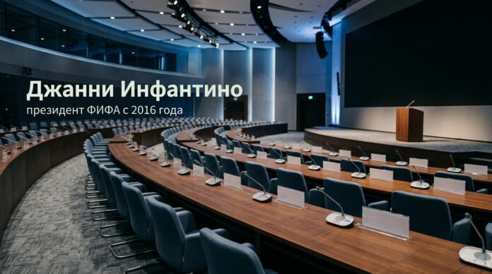 Джанни Инфантино — президент ФИФА: зал конгресса федерации